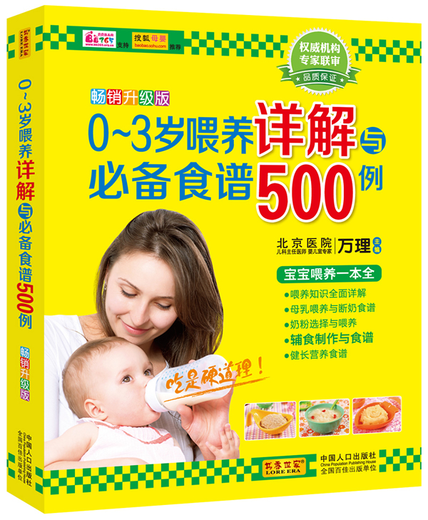 0？3岁喂养详解与食谱500例/育儿/家教/图书