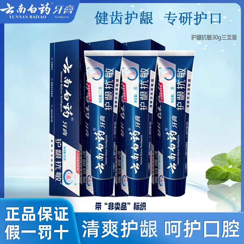 云南白药牙膏活性肽双效护龈抗敏清新口气维护口腔健康新品旅行装体验装 双效抗敏30g*3支