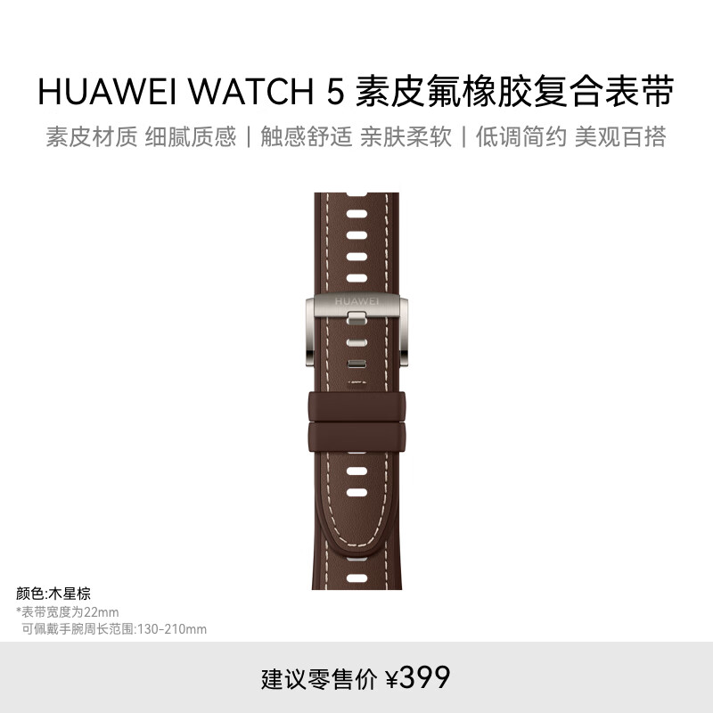 HUAWEI WATCH 5 木星棕素皮氟橡胶复合表带（L码）(22mm)适配WATCH5 46mm