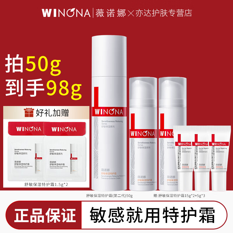 薇诺娜特护霜升级2代舒敏保湿屏障敏感肌修护补水拯救烂脸面霜50g护肤品 【到手98g】特护霜(2代)50G