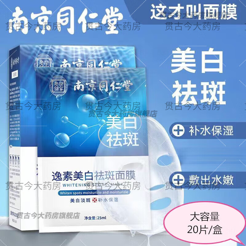 【藥房直售】南京同仁堂樂家老鋪逸素美白祛斑面膜補(bǔ)水保濕面膜煙酰胺黃褐斑老人斑雀斑曬斑男女通用 兩盒贈一盒(實發(fā)3盒60片)超劃