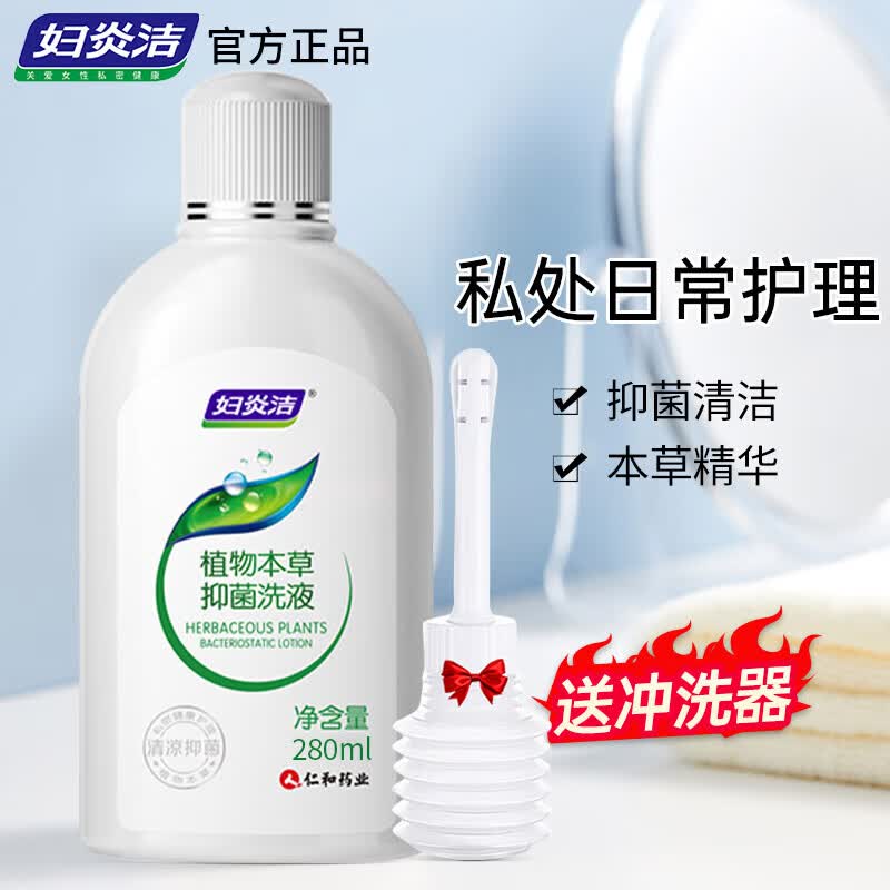 妇炎洁私处洗护液女护理清洗液280ml止痒抑菌私密清洗剂赠冲洗器
