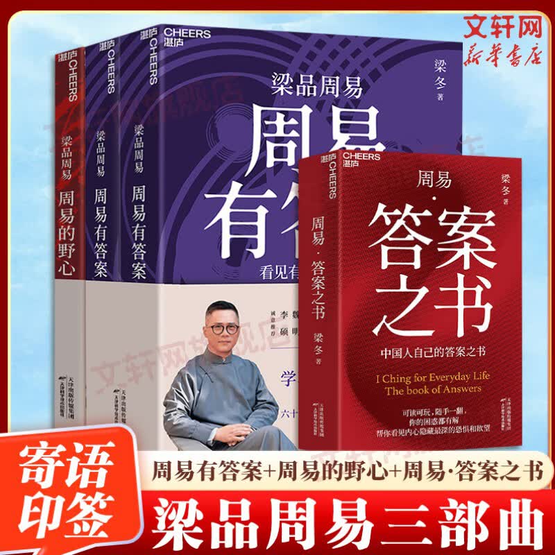 【正版包邮】梁品本草知生命 本草齐万物 梁冬新作 周易三部曲 周易的野心 周易有答案 周易答案之书 周易智慧入门全解 新华书店旗舰店哲学书籍 【4册】梁品周易三部曲
