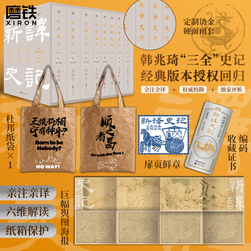 【全8册】新译史记 韩兆琦三全史记 现货速发 司马迁著 中国通史 中华经典名著全本全注全译 经典版本授权回归 半生心血 亲注亲译 笔力鼎盛之作 史记选读韩兆琦 磨铁史记 磨铁图书正版包邮 【全8册加赠