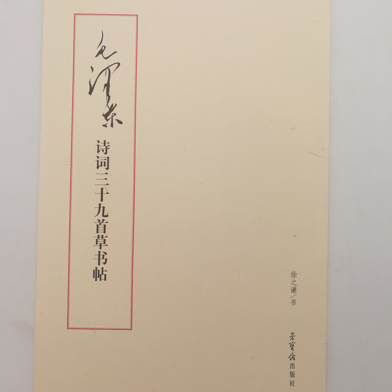 毛泽东诗词三十九首草书帖 徐之谦 书写 荣宝斋出版社书法字帖