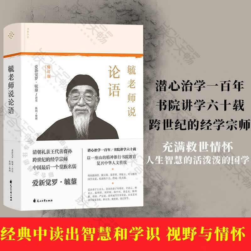正版现货毓老师说论语爱新觉罗·毓鋆孔子孟子老子庄子中国哲学社科古代哲学论语国学经典畅怎么看?