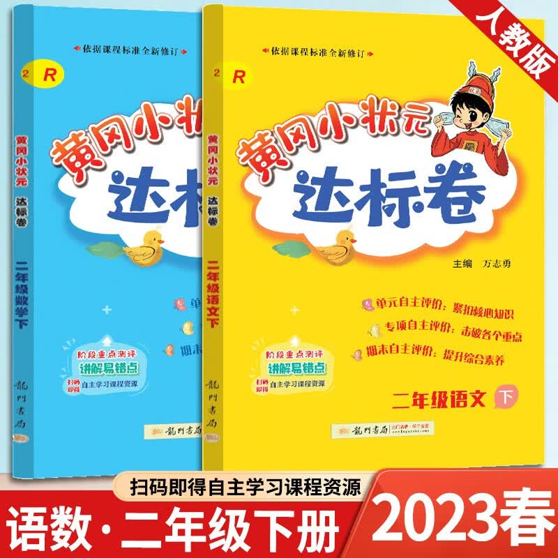 2023新版黄冈小状元二年级下册语文数学达标卷部编人教版 小学二年级下册语文数学书试卷同步训练练习