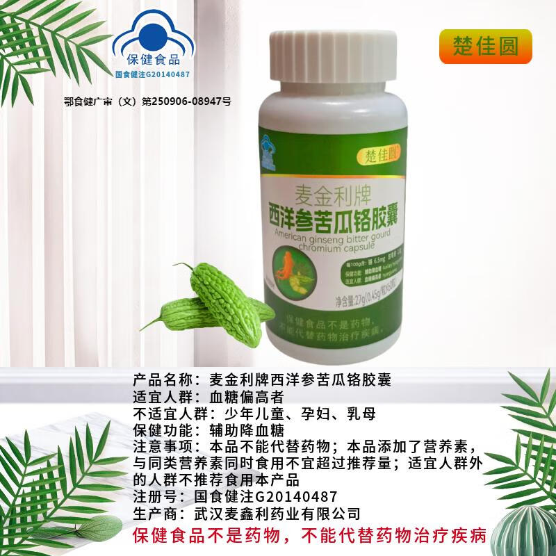 楚佳圆西洋参苦瓜铬胶囊辅助降血糖高中老年成人糖尿病苦瓜提取物保健品 辅助降血糖60粒*1瓶