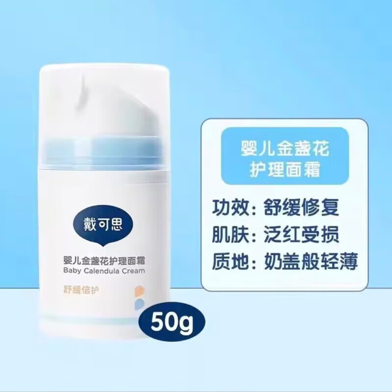 戴·可·思婴儿金盏花面霜儿童面霜护理特润婴幼儿宝宝霜春夏滋润补水润肤乳 50g护理面霜