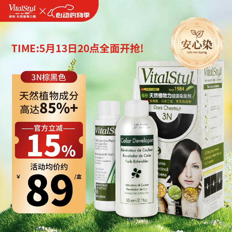 维彤VitalStyl进口植物天然有机盖白发健康无氨染发膏3N棕黑色155ml