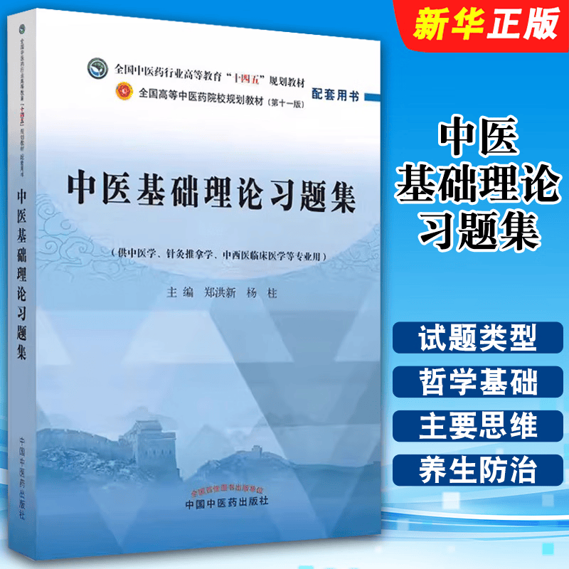 正版中医基础理论习题集 第十一版 中国中医药出版社 郑洪新 杨柱 中医学等专业用 全国高等中医药院校规划教材教程书籍 中医基础理论习题集
