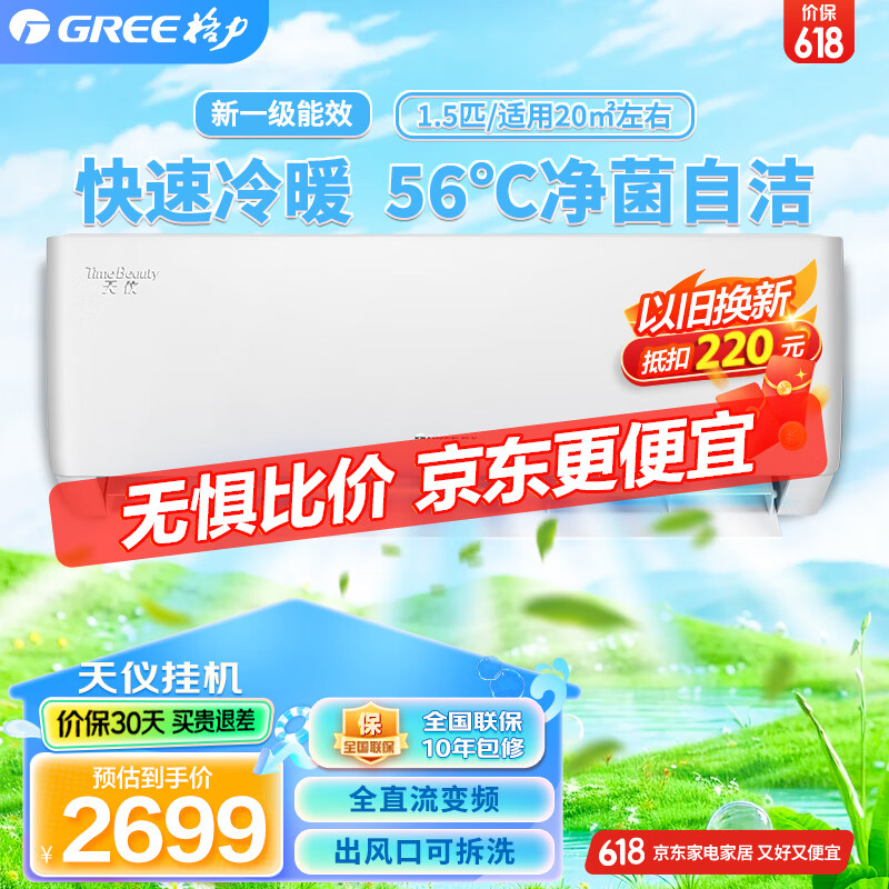 格力（GREE）【旗舰】天仪 家用挂机空调1.5匹 一级能效变频空调 自清洁出风口可拆洗KFR-35GW/(35504)FNhAa-B1 1.5匹 一级能效 天仪 适用于15-20㎡