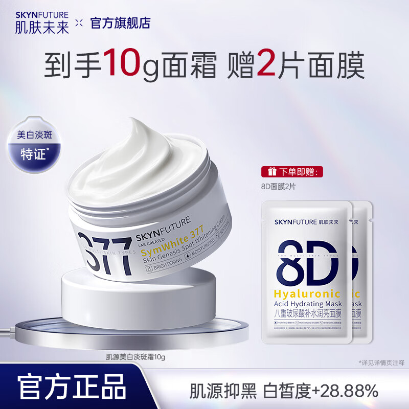 肌肤未来377美白淡斑面霜淡斑提亮肤色补水保湿滋润修护乳液护肤学生 美白霜10g