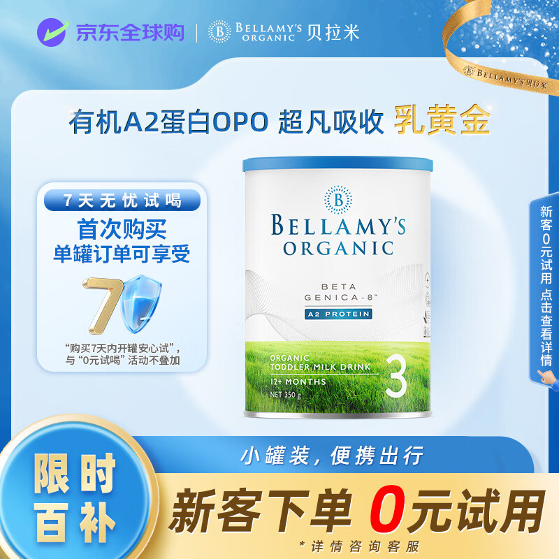 贝拉米（Bellamy&#039;s）白金版 3段 幼儿奶粉350g 12~24月 有机A2蛋白 藻油DHA+叶黄素