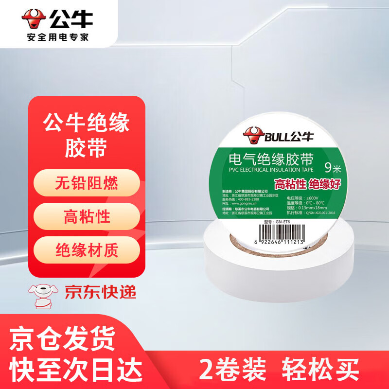 公牛（BULL）电工胶带胶布GN-ET6电气pvc绝缘阻燃防水胶布耐高温 9米白色 2卷