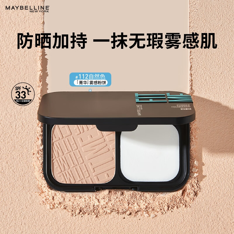 美宝莲菁华雾感粉饼 防晒版 持久定妆控油遮瑕 112自然色 生日礼物女