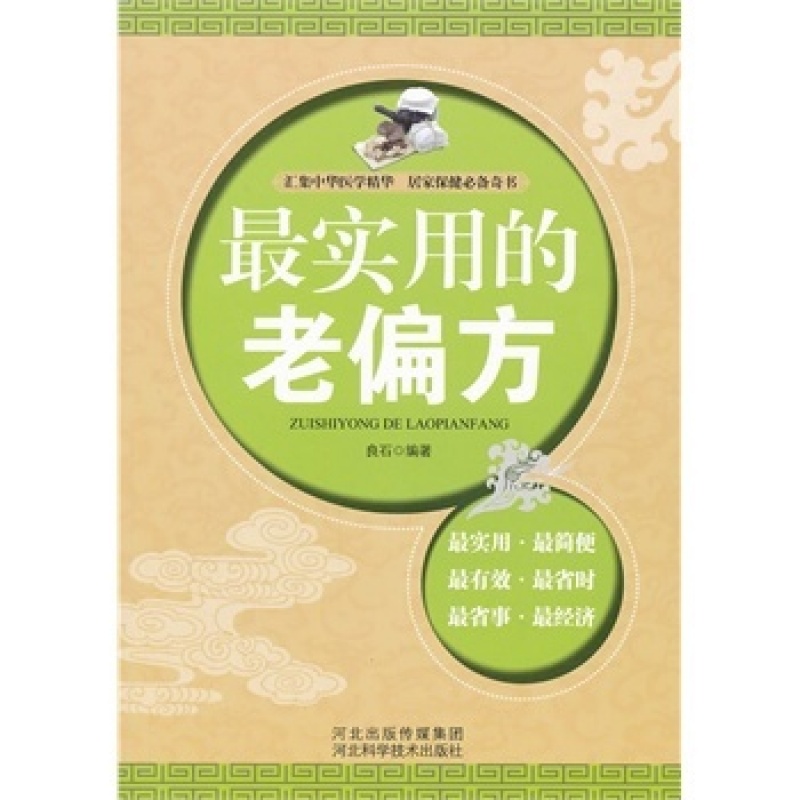 正版 老偏方 河北科学技术出版社