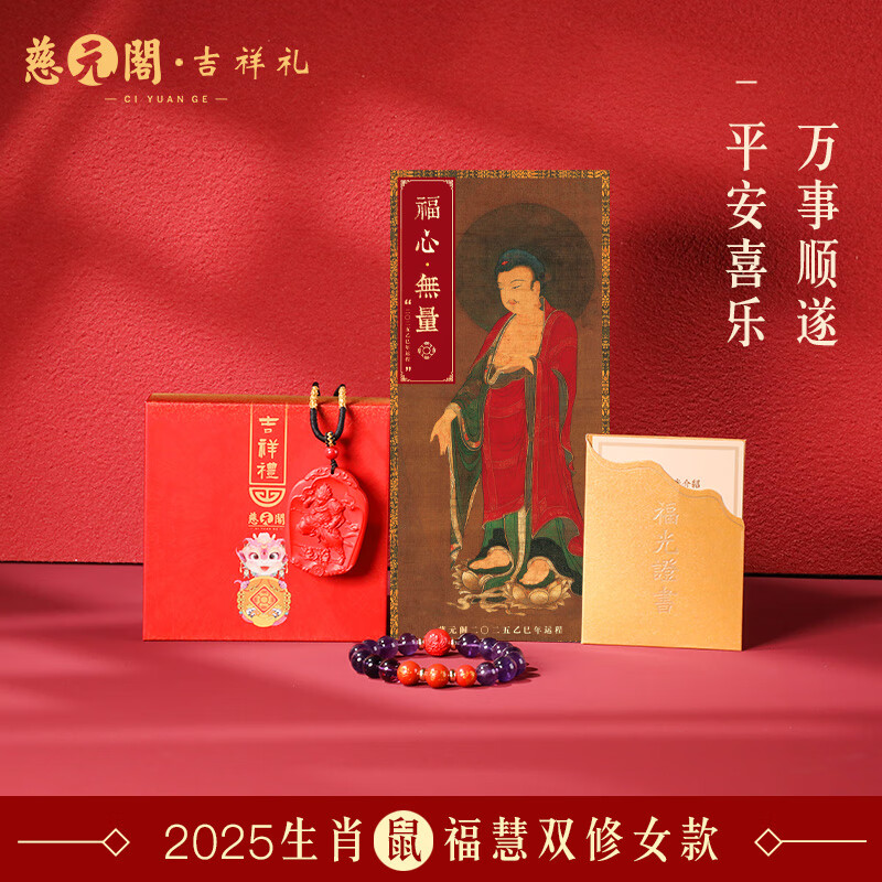 慈元閣2025年蛇年十二生肖?；垭p修年歲吉祥物套裝男女平安吉祥禮 2025吉祥物屬鼠?；垭p修【女款】