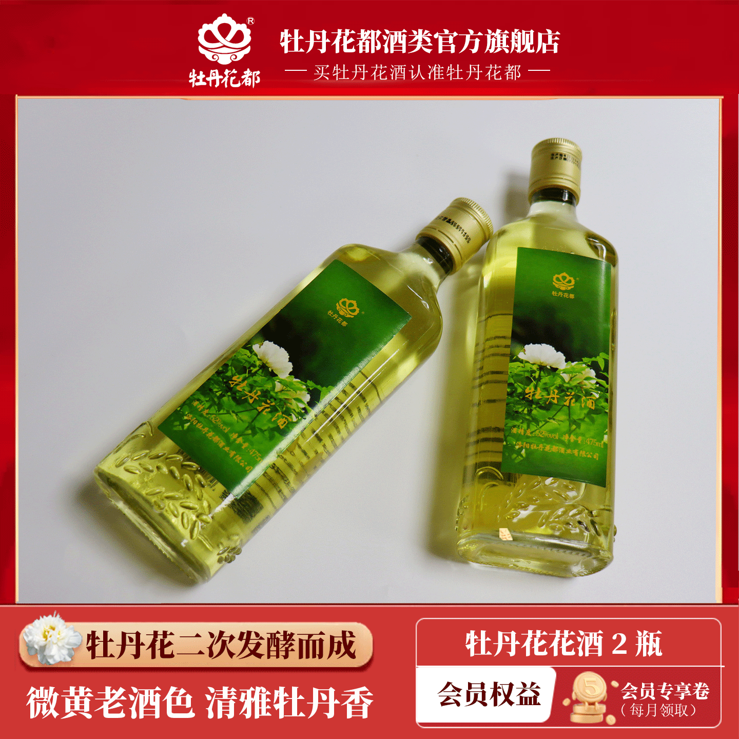 牡丹花都52度两瓶装牡丹花酒配制酒450ml*2瓶清雅花香端午节聚会口粮酒 52%vol 450mL 2瓶