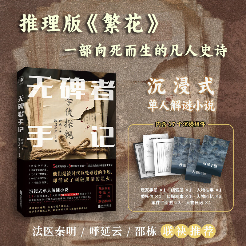 【旗舰店正版】 无碑者手记医秦明呼延云推荐17 组件单人解谜小说五大奇案社会派叙事沉浸式剧本杀体验限量赠探案手册解谜图悬疑推理小说
