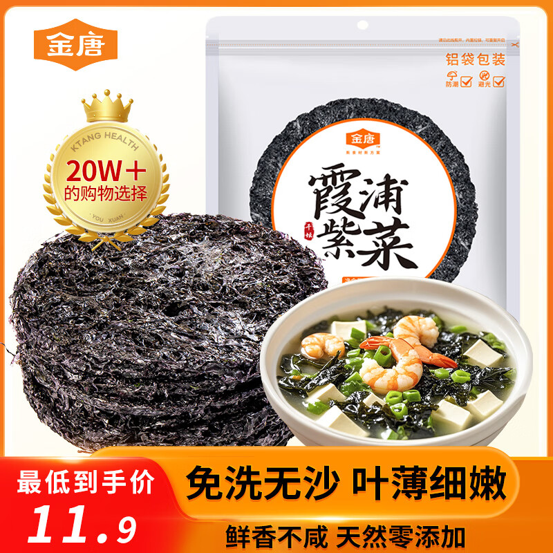 金唐 霞浦紫菜100g  福建特产 海产干货干贝海带虾皮蛋花煲汤凉拌食材