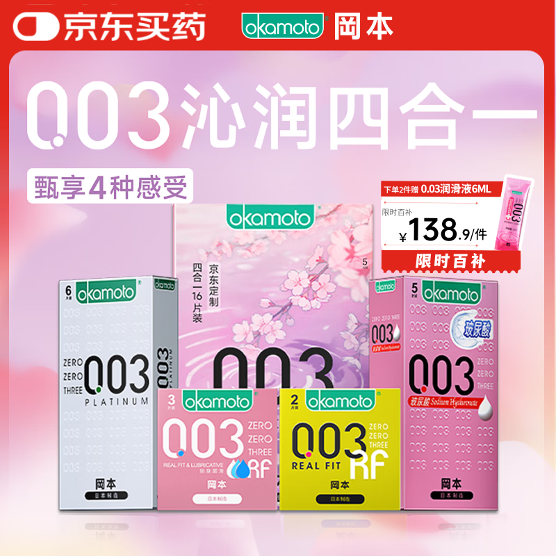 冈本避孕套安全套003组合16片四合一润滑超薄玻尿酸套套成人情趣计生