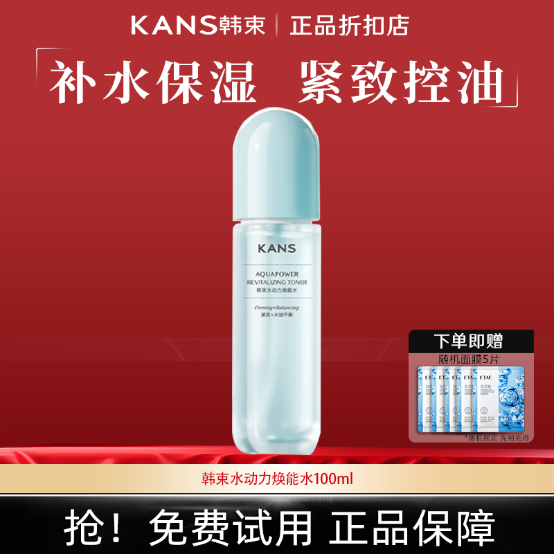 韩束柔肤水水动力焕能水100ml紧致肌肤补水保湿控油清爽面部护肤品 水动力焕能水100ml