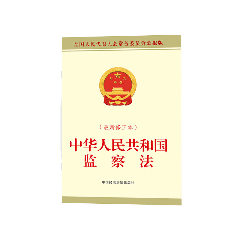 中华人民共和国监察法全国人大常委会办公厅法律法规中国民主法制出版社新华书店正版