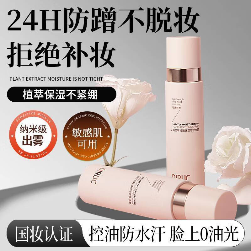 迪兰可定妆喷雾定妆VC持久控油防水防汗不脱妆干油皮保湿补水 1瓶