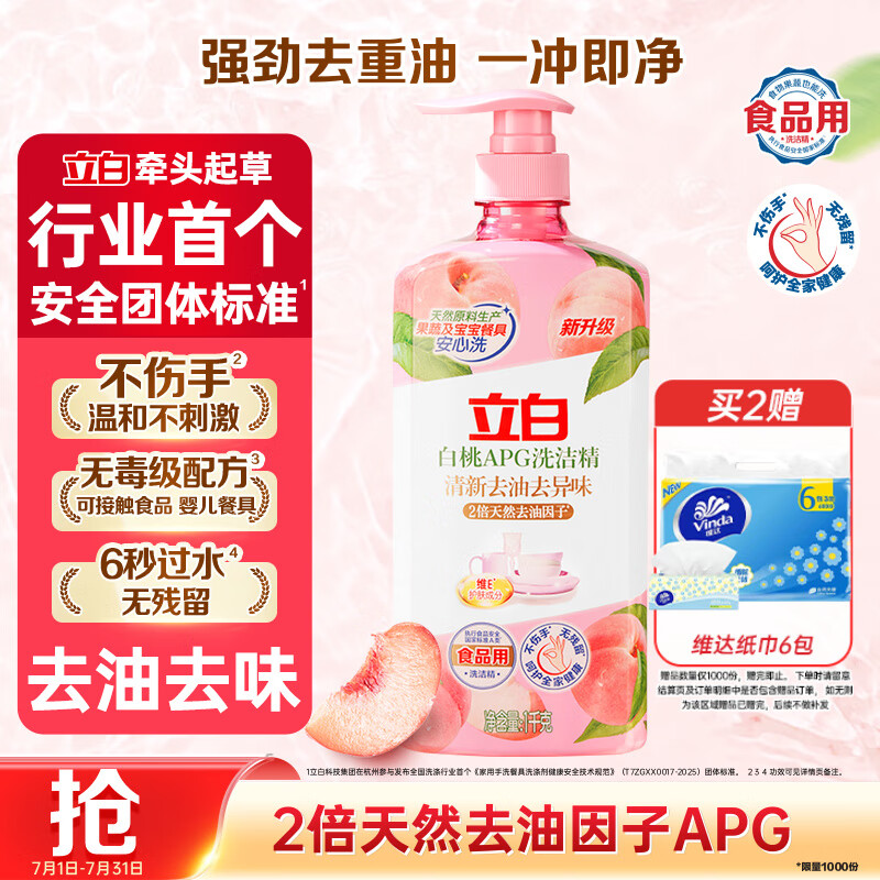 立白白桃APG洗洁精1kg A类果蔬奶瓶洗洁剂洗碗液洗涤灵高效去油除味  