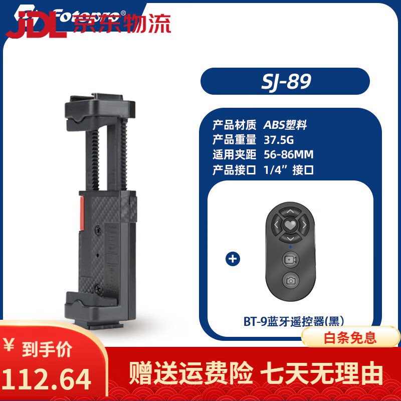 富圖寶（Fotopro）新品可接相機(jī)富圖寶SJ89熱靴手機(jī)夾手機(jī)架橫豎旋轉(zhuǎn)支架帶冷靴口接補(bǔ)光燈微單拍花絮單兵作戰(zhàn)神器 SJ-89黑色+藍(lán)牙遙控器BT-9