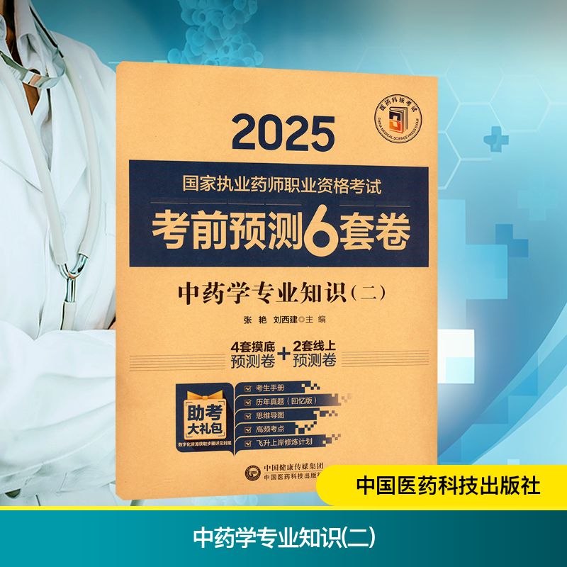 中药学专业知识(二)