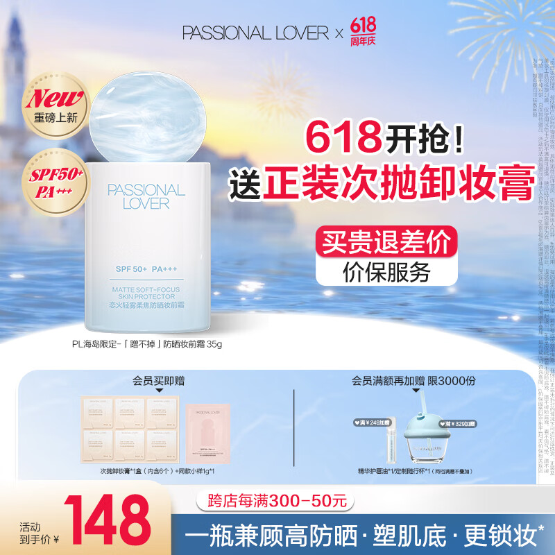 Passional LoverPL海島限定蹭不掉妝前防曬霜 遮瑕隔離霜SPF50+妝前乳粉底液 蹭不掉-妝前防曬霜35g