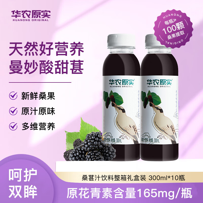 华农原实鲜榨桑葚汁桑果汁无添加蔗糖桑椹果汁饮料整箱300ml*10瓶 桑