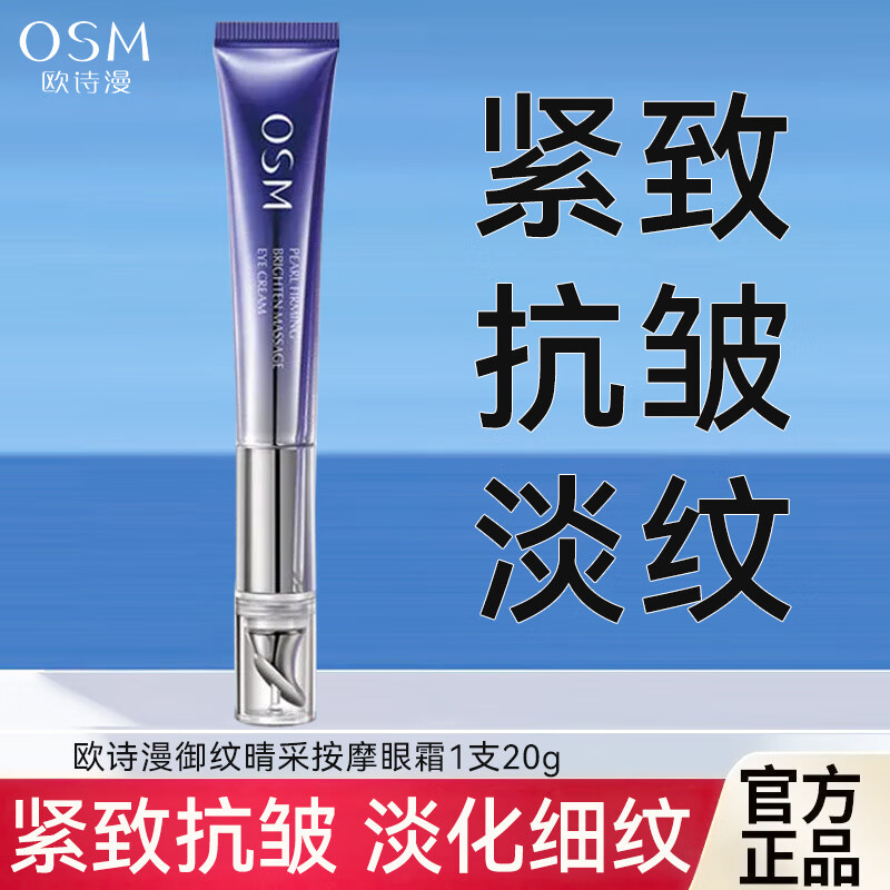 欧诗漫（OSM）眼霜提拉紧致抗皱眼部淡纹修护补水保湿提亮滋养眼周女 电动按摩(抗皱眼霜)