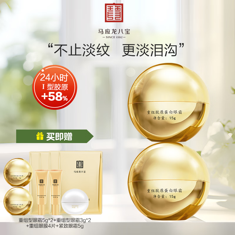 马应龙八宝重组胶原蛋白眼霜15g淡化细纹紧致改善泪沟胶原蛋白淡纹修护 2盒 京东折扣/优惠券