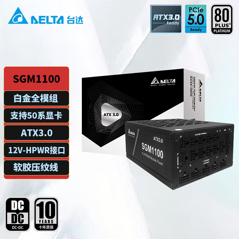 台达（DELTA）SGM1100W黑色 单路12V白金全模全电压台式机电脑电源 ATX3.0/PCIE5.0/支持50系显卡/压纹线