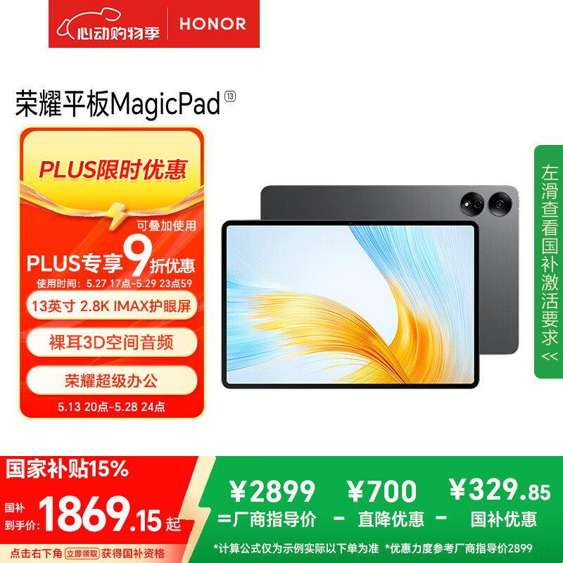 荣耀MagicPad 13英寸平板电脑【国家补贴15%平板】144Hz护眼屏 专业级8扬声器 10050mAh12+256GB星空灰