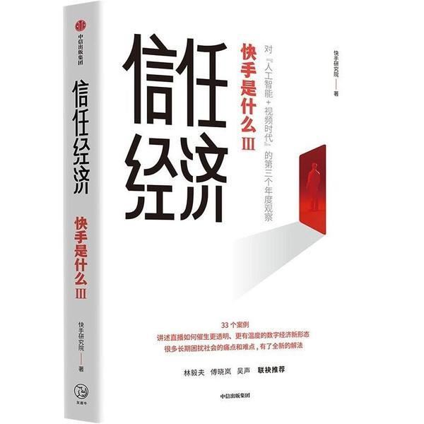 信任经济-快手是什么-III