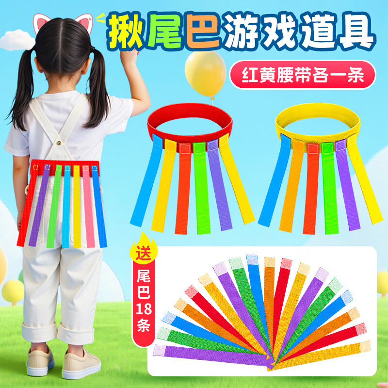 新动力揪尾巴儿童户外玩具幼儿园抓腰带成人团建游戏道具感统训练器材