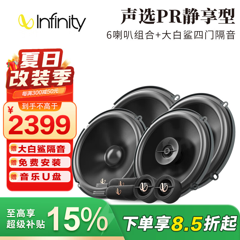 燕飛利仕INFINITY聲選PR系列6.5英寸兩分頻同軸低音喇叭專(zhuān)車(chē)專(zhuān)用汽車(chē)音響 【聲選PR靜享型】6喇叭+隔音