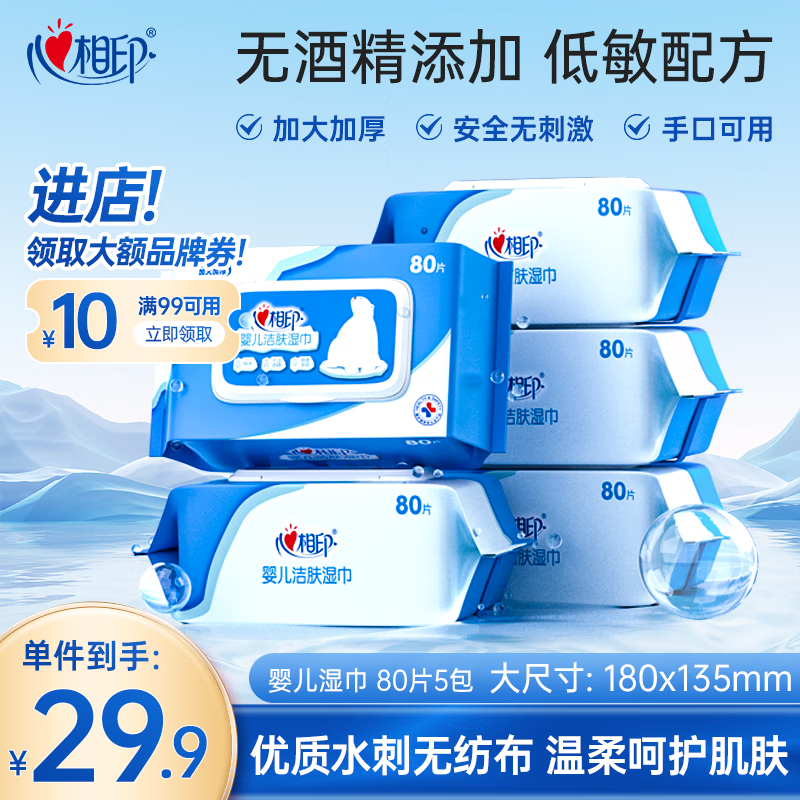 心相印婴儿洁肤湿巾80抽*5包 母婴手口可用湿纸巾 纯水亲肤温和无酒精
