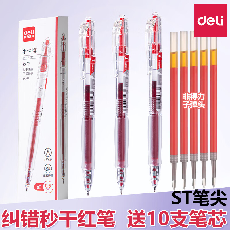 得力（deli）按动红色中性笔0.5mm签字笔速干ST笔头老师批改作业红笔学生课堂笔记纠错笔重点标记笔按压水性笔 【秒干