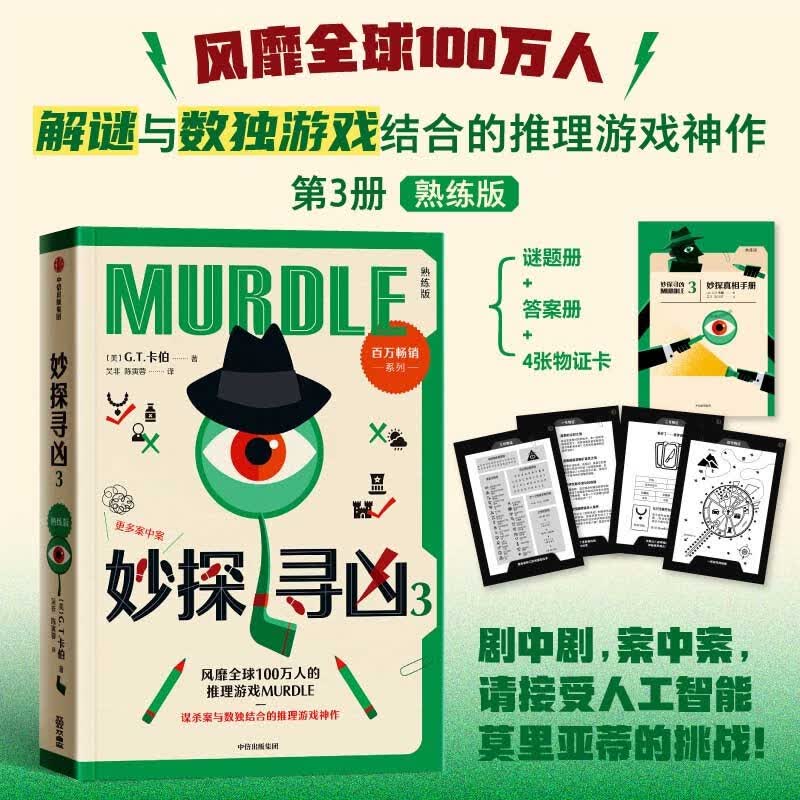 自营包邮 妙探寻凶3 熟练版 风靡全球100万人的推理游戏 murdle中文版 GT卡伯 解谜 数独 推理 悬疑 游戏书 逻辑思维 烧脑 趣味游戏 中信出版社