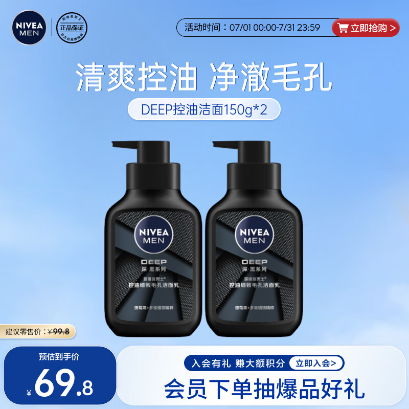 妮维雅（NIVEA）男士洗面奶保湿收缩毛孔深黑DEEP控油细致毛孔洁面双支套装