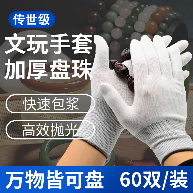 鲁工盘文玩加厚纳米盘玩抛光核桃串盘珠包浆星月菩提佛珠金刚手套 加厚文玩纳米手套【60双】 京东折扣/优惠券