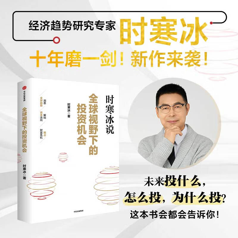 【新华书店旗舰店】全球视野下的投资机会 时寒冰 著 正版书籍 全球视野下的投资机会