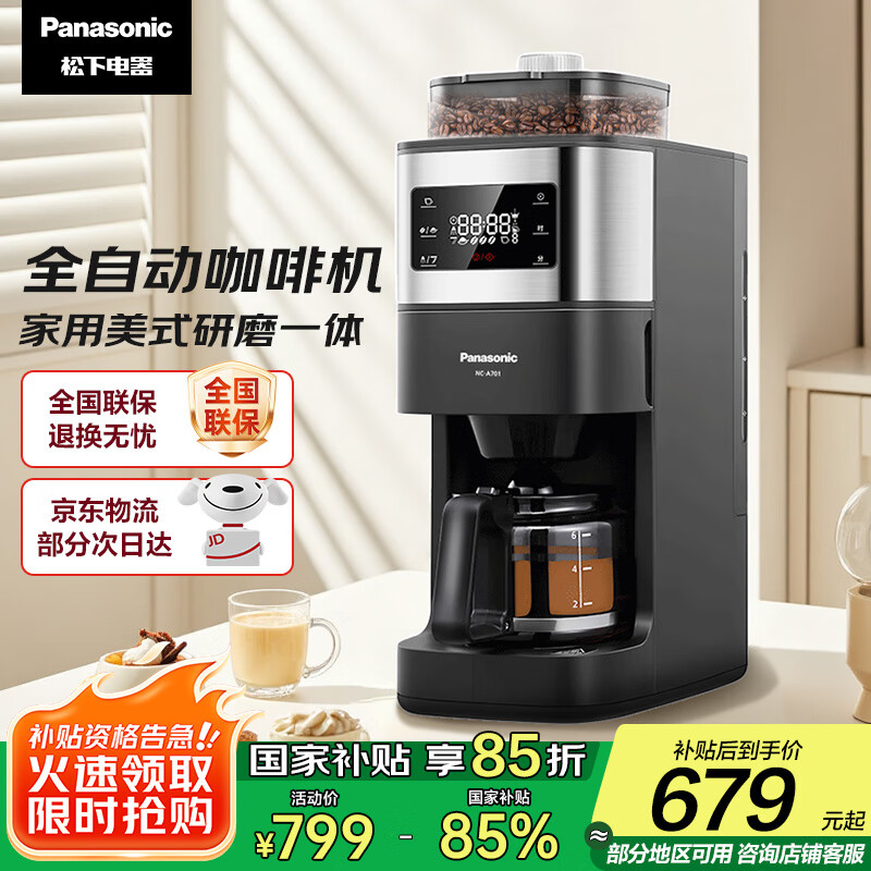 松下（Panasonic）【国家补贴】美式咖啡机研磨一体家用全自动豆粉两用自动清洁智能保温咖啡壶 送礼 NC-A701