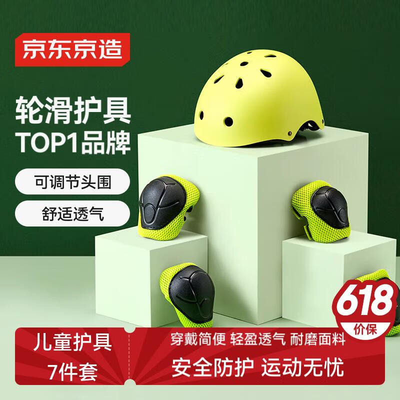 京东京造 儿童头盔护具套装 轮滑溜冰滑板平衡车自行车护具7件套 荧光黄