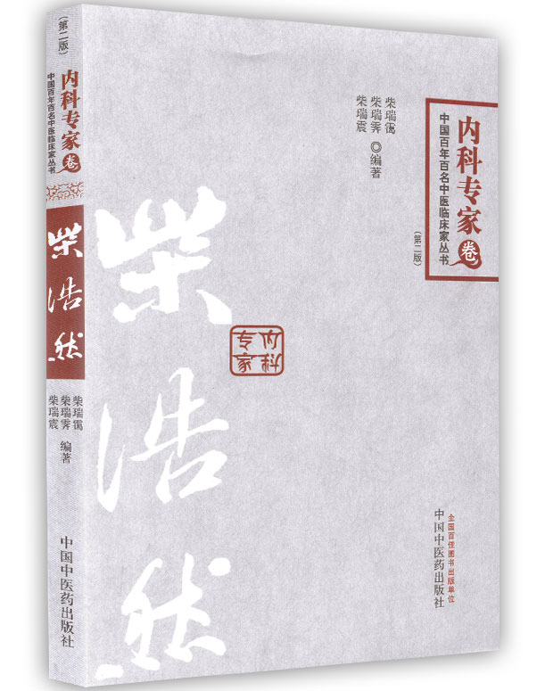 正版现货 柴浩然 内科专家卷 中国百年百名中医临床家丛书 中国中医药